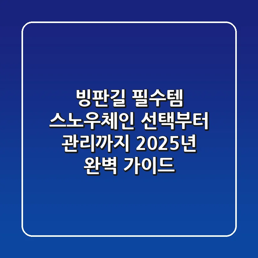 빙판길 필수템, 스노우체인 선택부터 관리까지 2025년 완벽 가이드