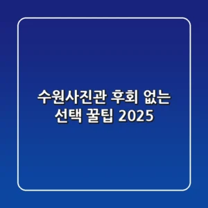 수원사진관, 후회 없는 선택 꿀팁 2025