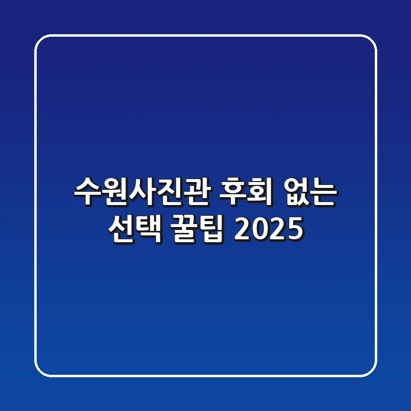 수원사진관, 후회 없는 선택 꿀팁 2025