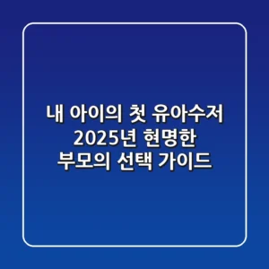 내 아이의 첫 유아수저, 2025년 현명한 부모의 선택 가이드