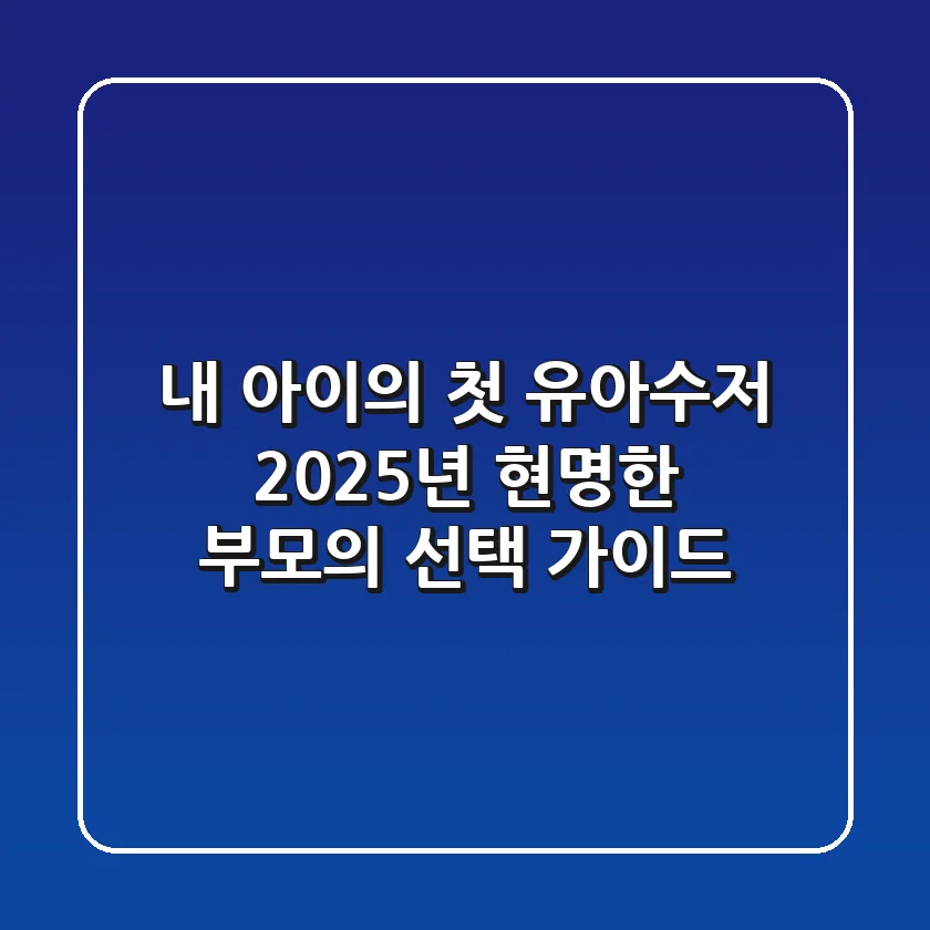 내 아이의 첫 유아수저, 2025년 현명한 부모의 선택 가이드