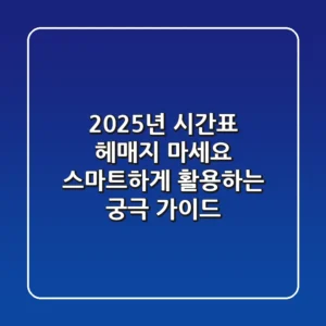 2025년 시간표, 헤매지 마세요! 스마트하게 활용하는 궁극 가이드