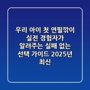 우리 아이 첫 연필깎이, 실전 경험자가 알려주는 실패 없는 선택 가이드 (2025년 최신!)