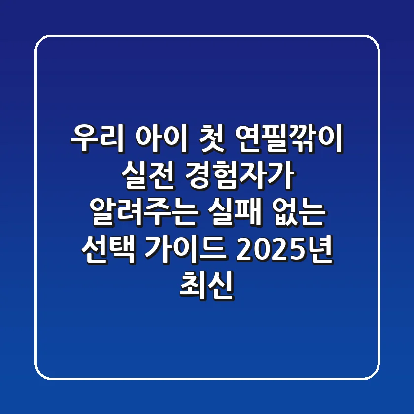 우리 아이 첫 연필깎이, 실전 경험자가 알려주는 실패 없는 선택 가이드 (2025년 최신!)