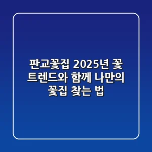 판교꽃집, 2025년 꽃 트렌드와 함께 나만의 꽃집 찾는 법