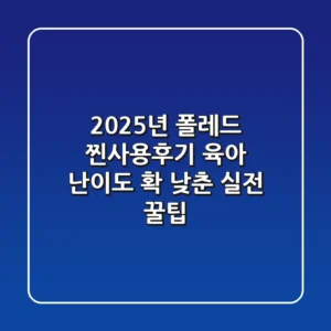 2025년 폴레드 찐사용후기: 육아 난이도 확 낮춘 실전 꿀팁