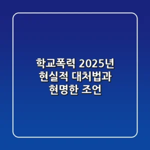학교폭력, 2025년 현실적 대처법과 현명한 조언