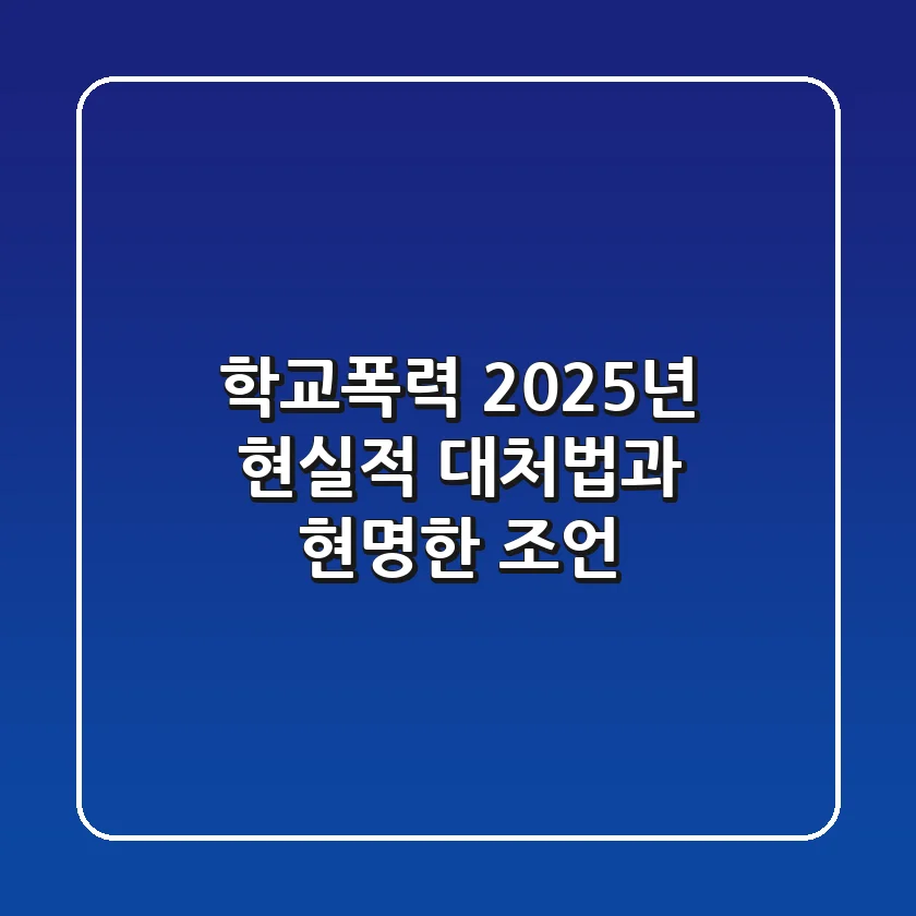 학교폭력, 2025년 현실적 대처법과 현명한 조언