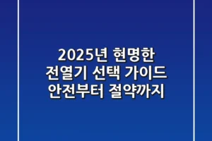 2025년 현명한 전열기 선택 가이드: 안전부터 절약까지