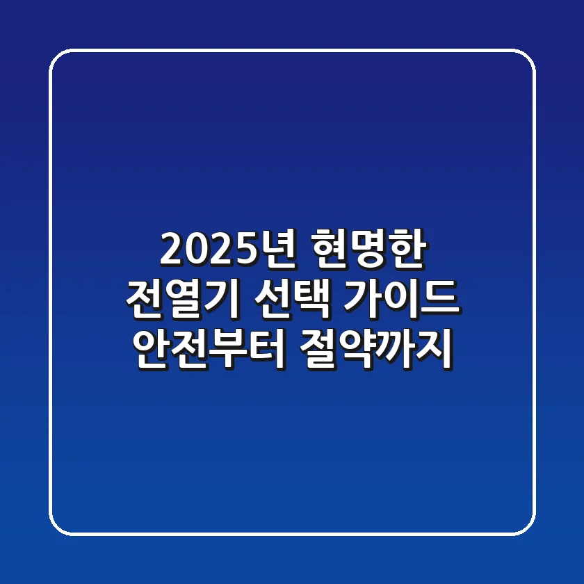 2025년 현명한 전열기 선택 가이드: 안전부터 절약까지