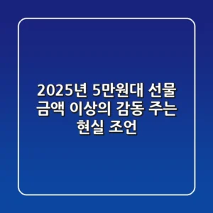 2025년 5만원대 선물, 금액 이상의 감동 주는 현실 조언