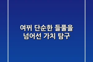여뀌, 단순한 들풀을 넘어선 가치 탐구