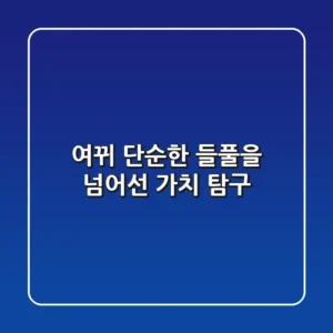여뀌, 단순한 들풀을 넘어선 가치 탐구