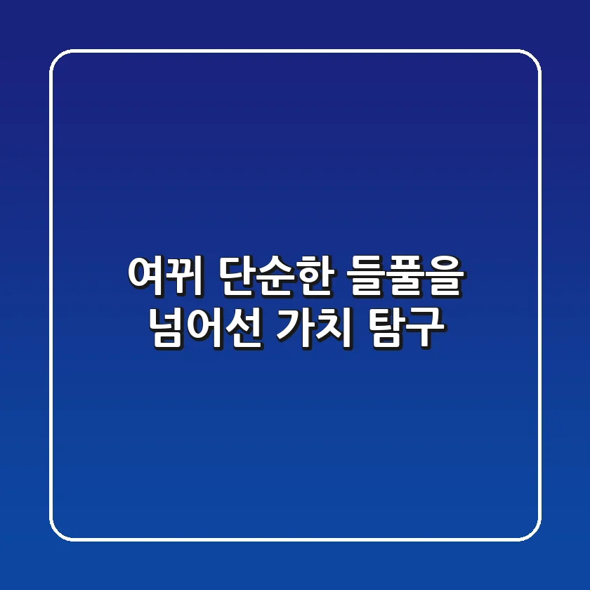 여뀌, 단순한 들풀을 넘어선 가치 탐구