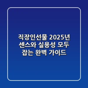 직장인선물, 2025년 센스와 실용성 모두 잡는 완벽 가이드