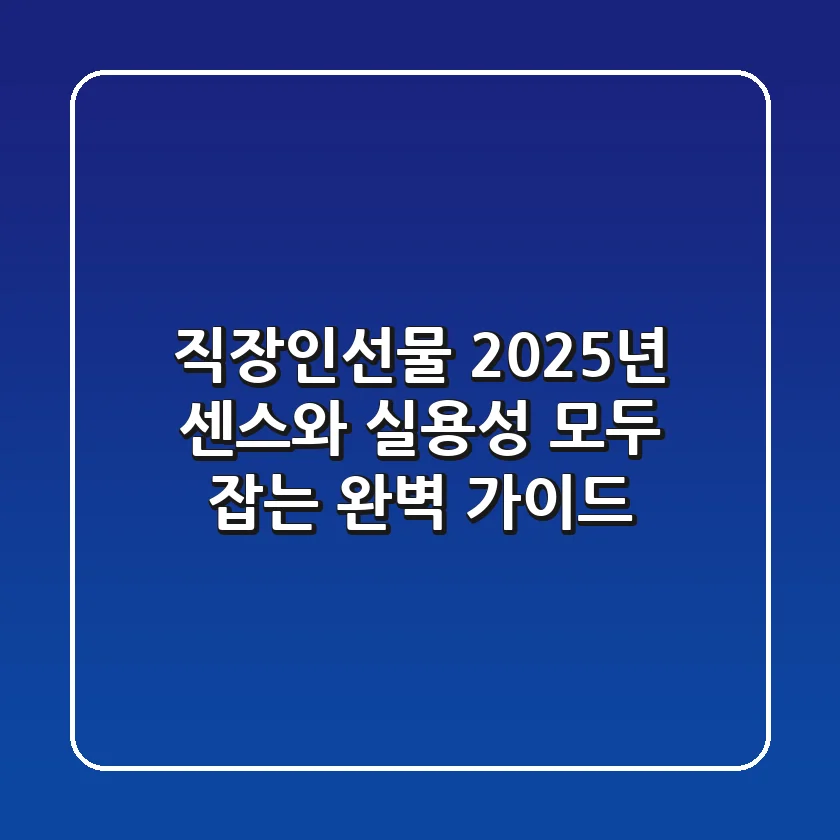 직장인선물, 2025년 센스와 실용성 모두 잡는 완벽 가이드