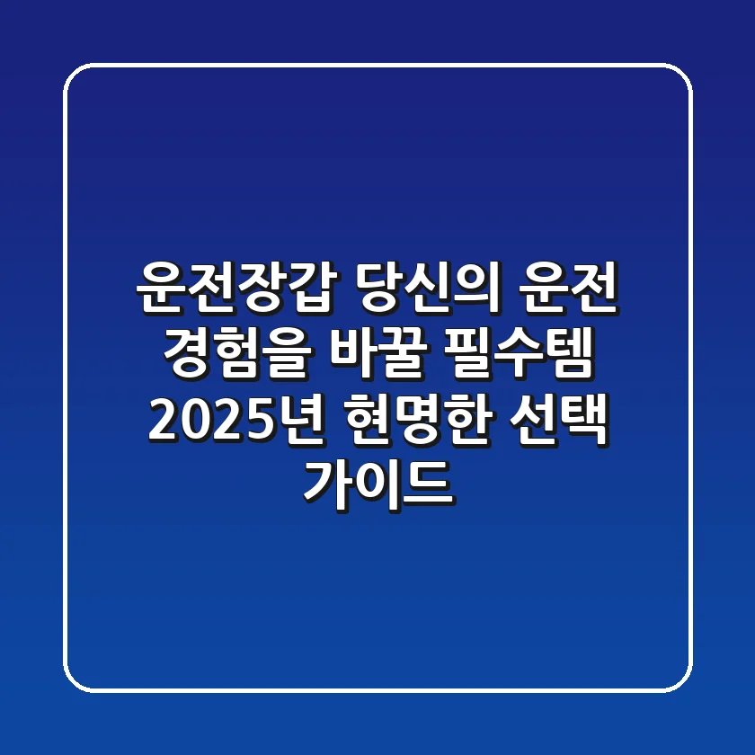 운전장갑, 당신의 운전 경험을 바꿀 필수템! 2025년 현명한 선택 가이드