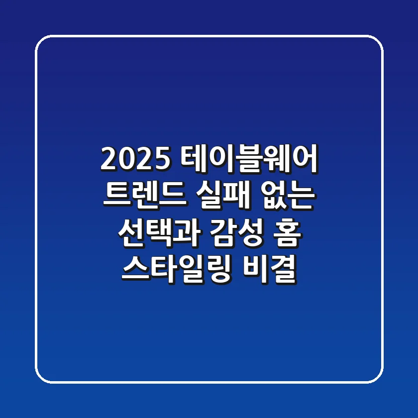 2025 테이블웨어 트렌드: 실패 없는 선택과 감성 홈 스타일링 비결