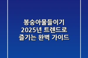 봉숭아물들이기, 2025년 트렌드로 즐기는 완벽 가이드