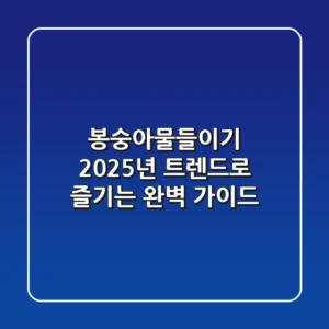 봉숭아물들이기, 2025년 트렌드로 즐기는 완벽 가이드
