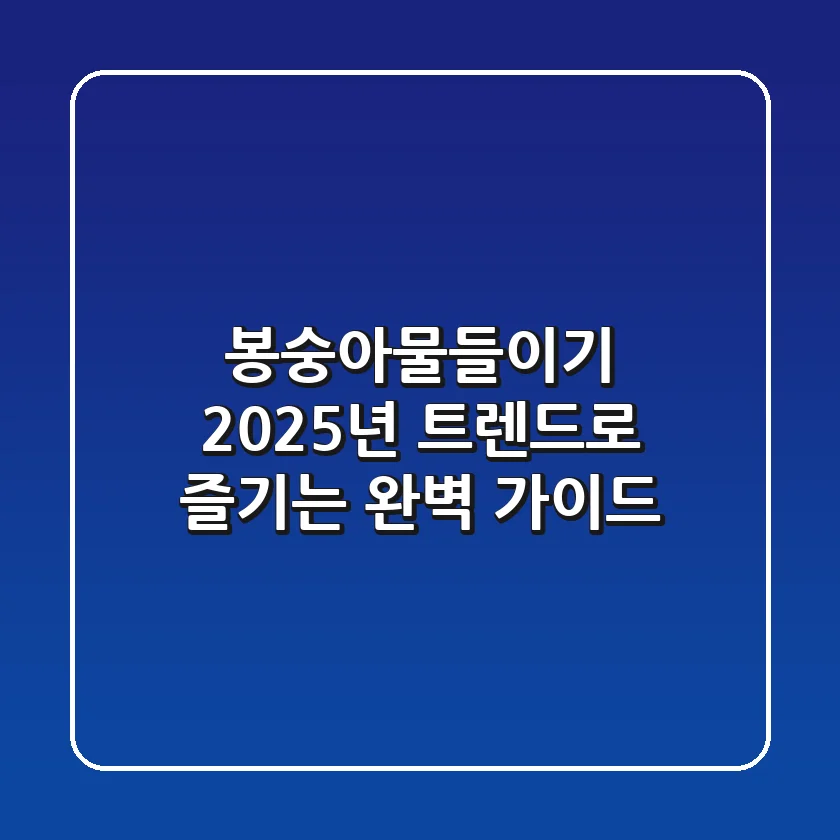 봉숭아물들이기, 2025년 트렌드로 즐기는 완벽 가이드