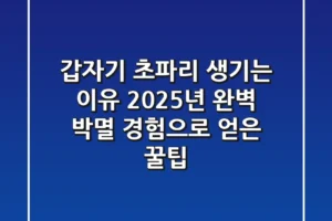 갑자기 초파리 생기는 이유? 2025년 완벽 박멸, 경험으로 얻은 꿀팁!