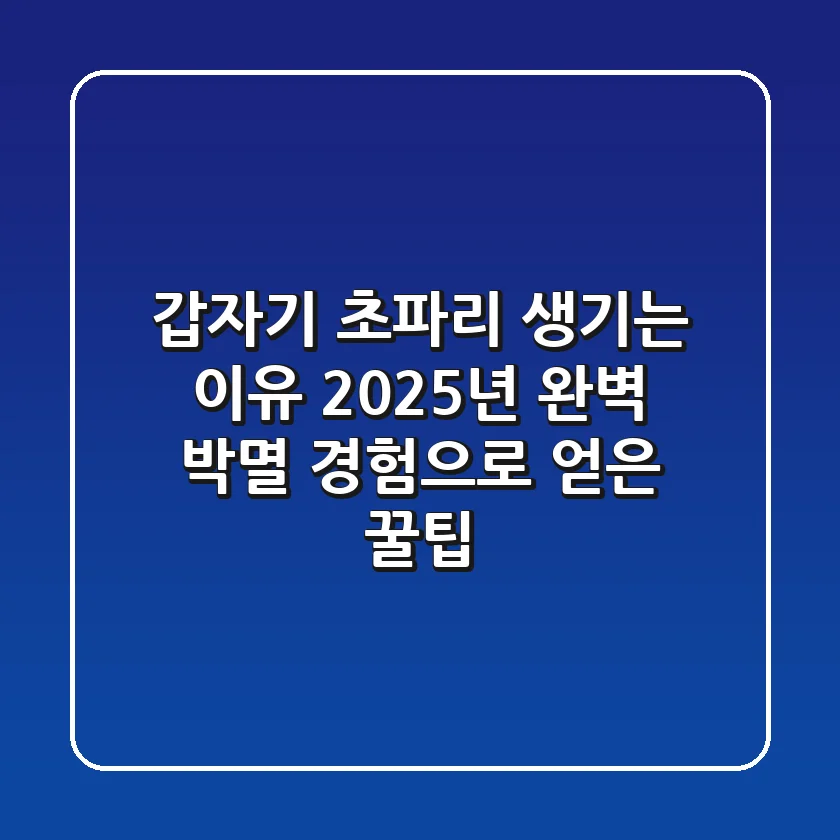 갑자기 초파리 생기는 이유? 2025년 완벽 박멸, 경험으로 얻은 꿀팁!