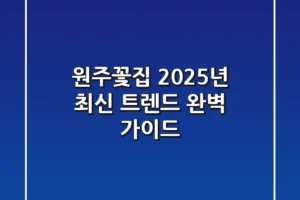원주꽃집, 2025년 최신 트렌드 완벽 가이드