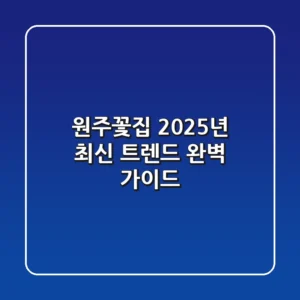 원주꽃집, 2025년 최신 트렌드 완벽 가이드