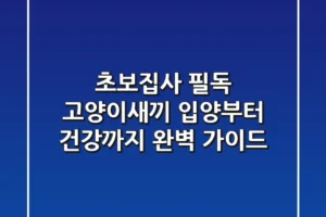 초보집사 필독! 고양이새끼 입양부터 건강까지 완벽 가이드