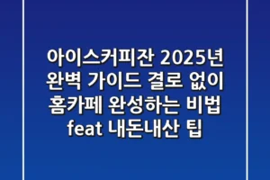 아이스커피잔 2025년 완벽 가이드: 결로 없이 홈카페 완성하는 비법 (feat. 내돈내산 팁)