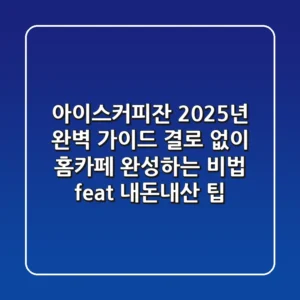 아이스커피잔 2025년 완벽 가이드: 결로 없이 홈카페 완성하는 비법 (feat. 내돈내산 팁)