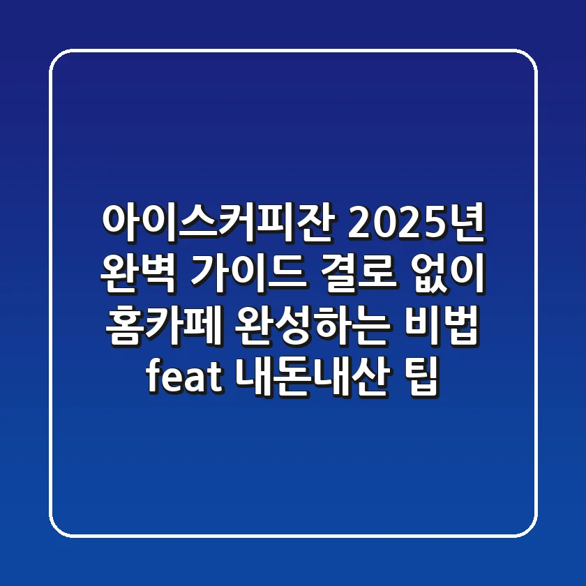 아이스커피잔 2025년 완벽 가이드: 결로 없이 홈카페 완성하는 비법 (feat. 내돈내산 팁)
