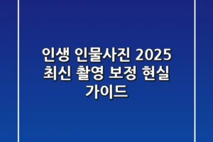 인생 인물사진, 2025 최신 촬영 & 보정 현실 가이드
