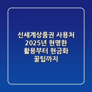신세계상품권 사용처: 2025년 현명한 활용부터 현금화 꿀팁까지