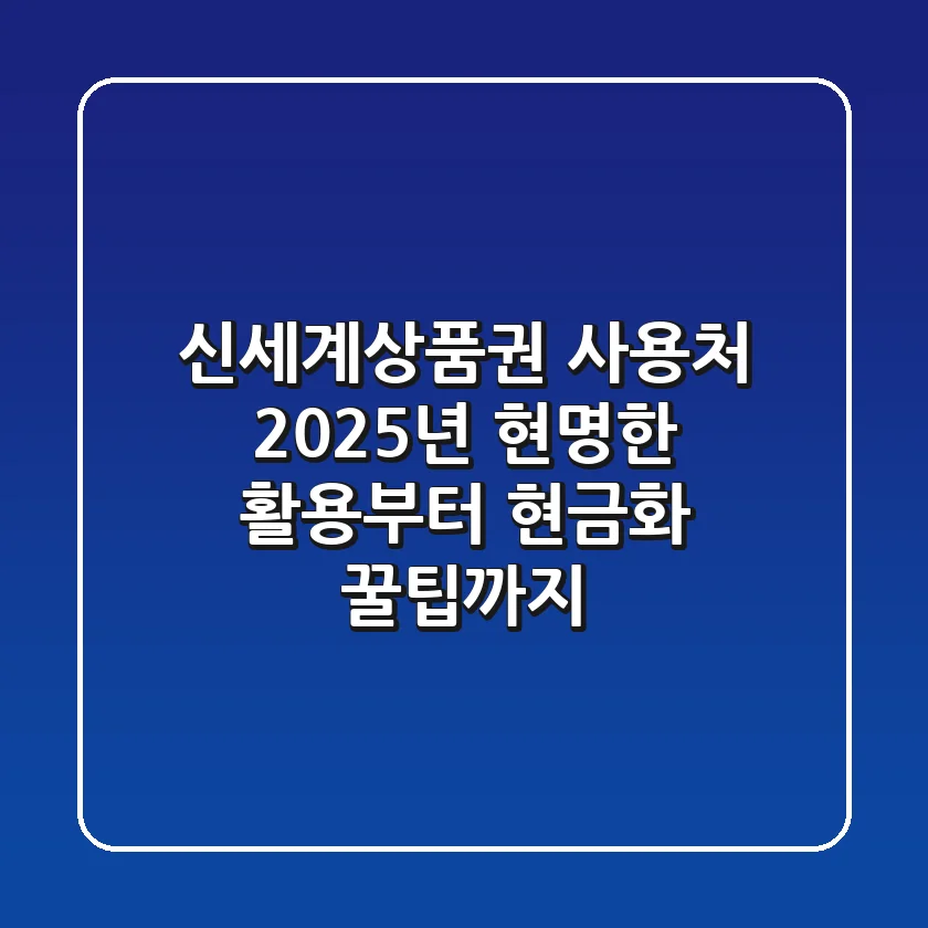 신세계상품권 사용처: 2025년 현명한 활용부터 현금화 꿀팁까지