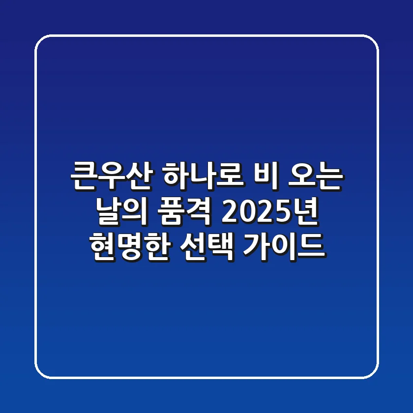 큰우산 하나로 비 오는 날의 품격, 2025년 현명한 선택 가이드