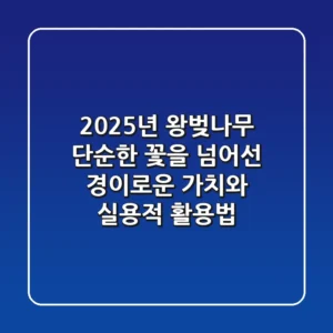 2025년 왕벚나무, 단순한 꽃을 넘어선 경이로운 가치와 실용적 활용법