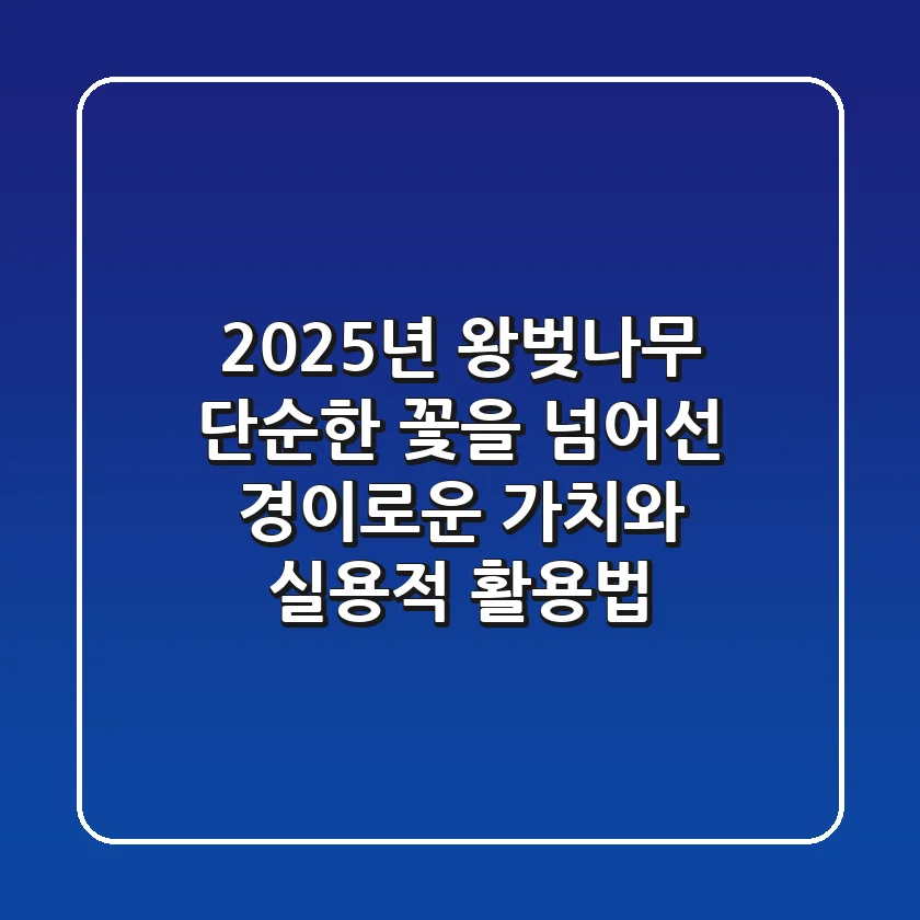 2025년 왕벚나무, 단순한 꽃을 넘어선 경이로운 가치와 실용적 활용법