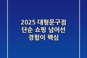 2025 대형문구점, 단순 쇼핑 넘어선 ‘경험’이 핵심!