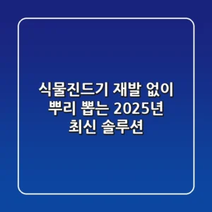 식물진드기, 재발 없이 뿌리 뽑는 2025년 최신 솔루션