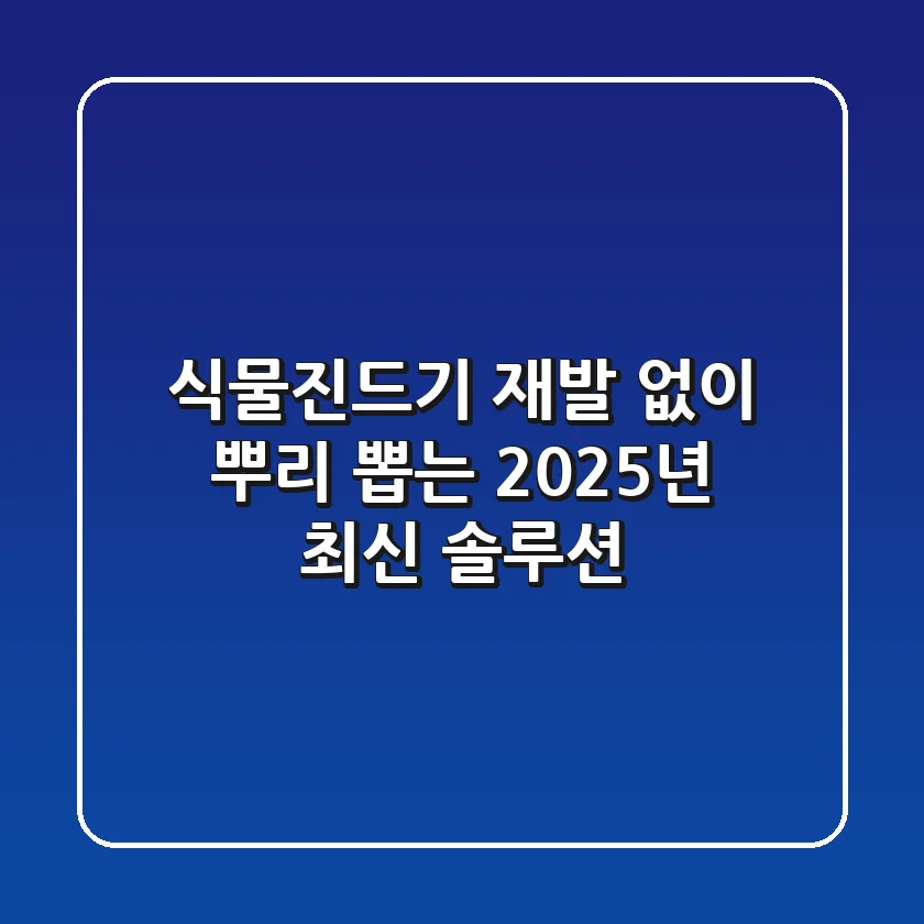 식물진드기, 재발 없이 뿌리 뽑는 2025년 최신 솔루션