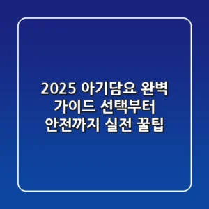 2025 아기담요 완벽 가이드: 선택부터 안전까지 실전 꿀팁