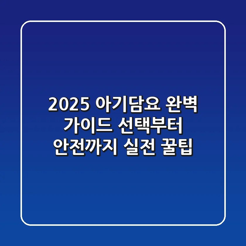 2025 아기담요 완벽 가이드: 선택부터 안전까지 실전 꿀팁