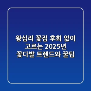 왕십리 꽃집, 후회 없이 고르는 2025년 꽃다발 트렌드와 꿀팁