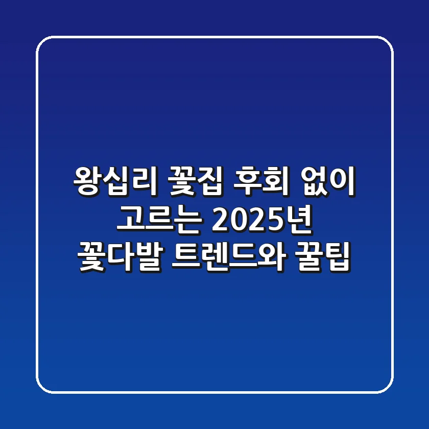 왕십리 꽃집, 후회 없이 고르는 2025년 꽃다발 트렌드와 꿀팁