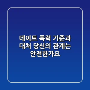 데이트 폭력 기준과 대처: 당신의 관계는 안전한가요?