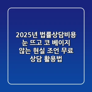 2025년 법률상담비용, 눈 뜨고 코 베이지 않는 현실 조언 (+무료 상담 활용법)