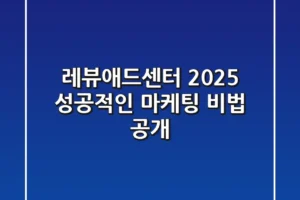 레뷰애드센터 2025, 성공적인 마케팅 비법 공개