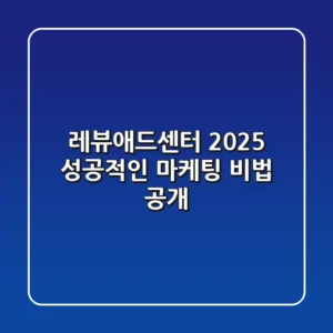 레뷰애드센터 2025, 성공적인 마케팅 비법 공개
